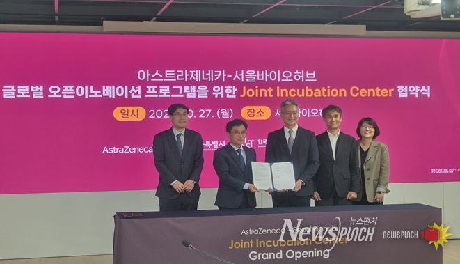 27일 서울바이오허브에서 열린 ‘서울-아스트라제네카 공동 인큐베이션 센터’ 조성을 위한 업무협약식에서 참석자들이 기념촬영을 하고 있다.(사진 왼쪽에서 2번째 김현우 서울바이오허브 단장, 3번쨰 전세환 한국아스트라제네카 대표이사)