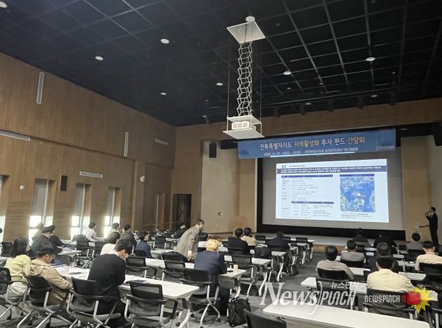 전북특별자치도 지역활성화 투자 펀드 간담회 개최