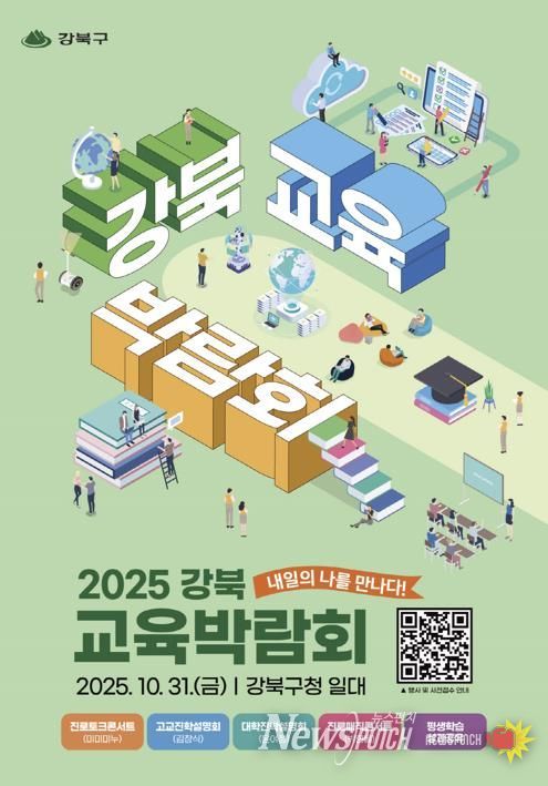 2025 강북 교육박람회 포스터