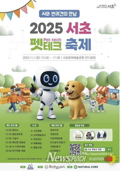2025 서초 펫테크 축제 홍보 포스터
