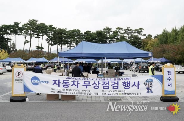 2024년 성남 시민 차량 무상 점검 행사가 성남시청 야외주차장에서 열리고 있다