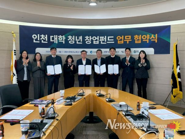 ‘인천 대학 청년 창업펀드 1·2호’ 조성 업무협약식 개최