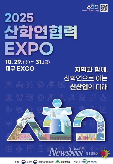 「2025 산학연 협력 엑스포」 개막