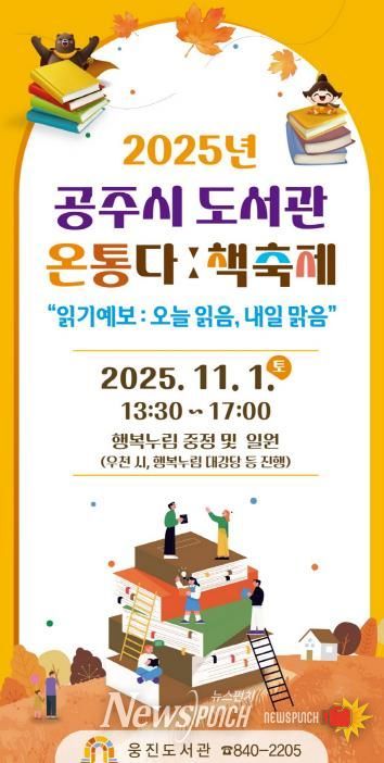 공주시 도서관, ‘온통다ː 책축제’ 11월 1일 개최