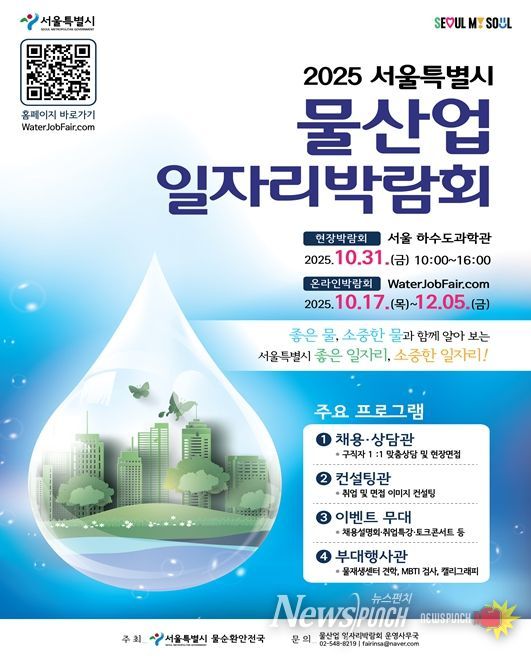 ‘2025 서울특별시 물산업 일자리 박람회’ 포스터