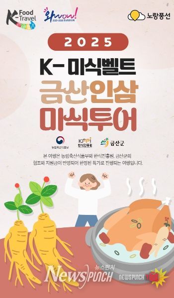 케이(K)-미식벨트 금산인삼 미식투어 홍보물
