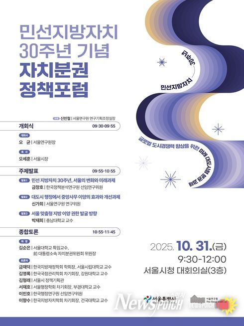 민선지방자치 30주년 기념 자치분권 정책포럼 포스터