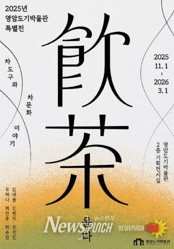 영암도기박물관 음다 특별전 포스터