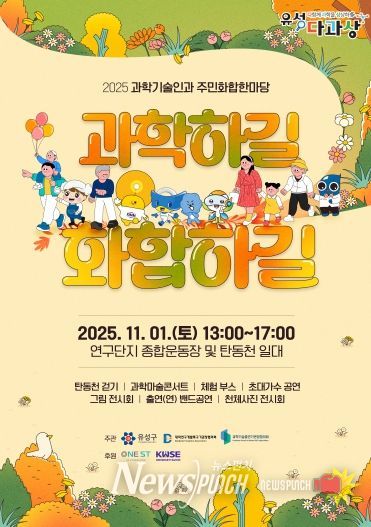 11월 1일 개최되는 ‘2025 과학기술인과 주민화합한마당’ 포스터