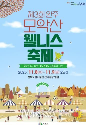 ‘가을의 품에서 힐링’ 완주 모악산 웰니스 축제 열린다