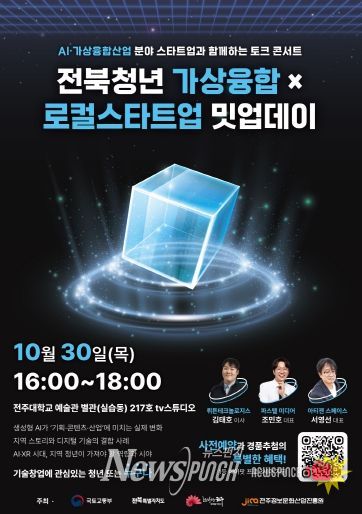 ‘전북청년 가상융합×로컬스타트업 밋업데이’ 포스터