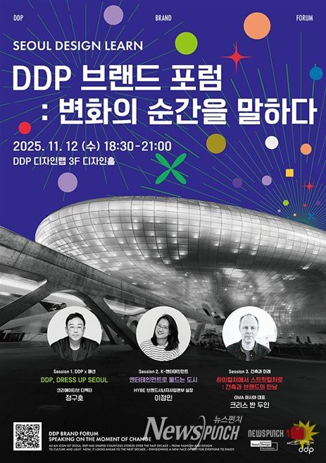 'DDP 브랜드 포럼 : 변화의 순간을 말하다' 포스터