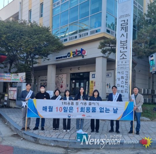 김제시, 매월 10일은 1(회용품) 0(無, Zero)