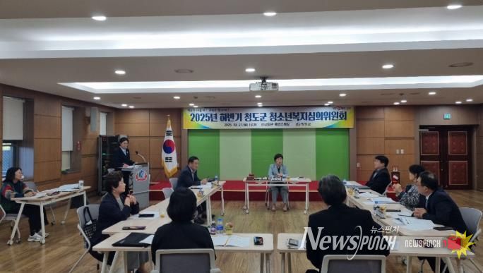 청도군, 2025년 하반기 청소년복지심의위원회 개최
