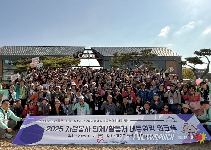 ‘2025 자원봉사 단체·활동처 네트워킹 워크숍’ 단체사진