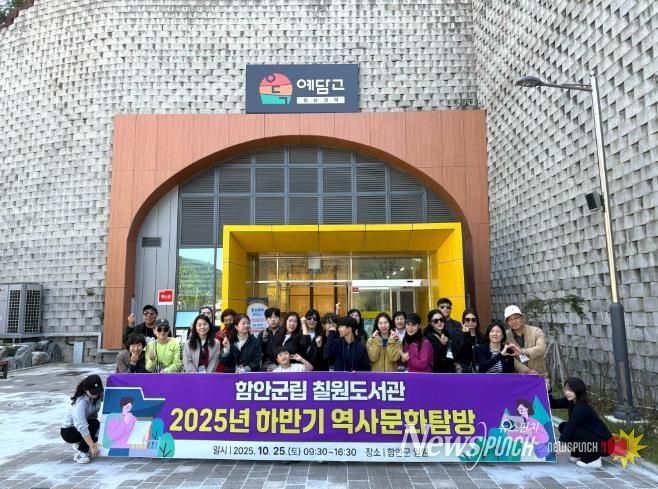 함안군립 칠원도서관, 2025년 하반기 역사문화 탐방 성황리에 마쳐
