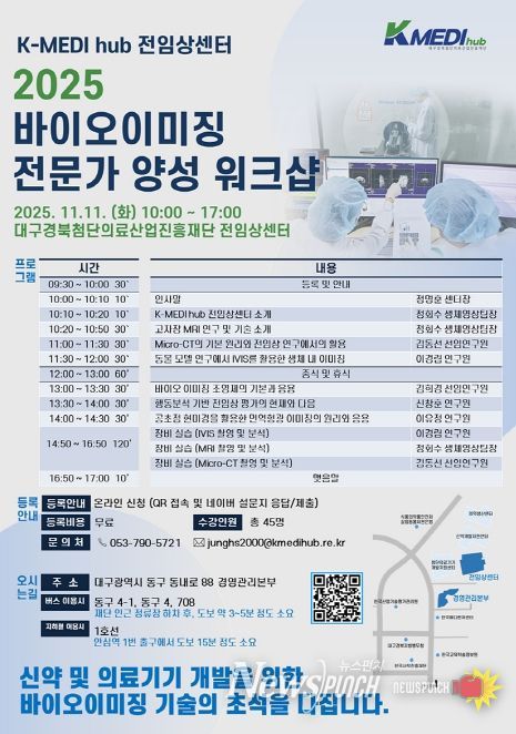 케이메디허브'2025 바이오이미징 전문가 양성 워크숍'