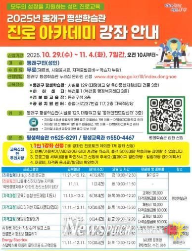 부산 동래구, 2025년 성인 진로 아카데미 개강
