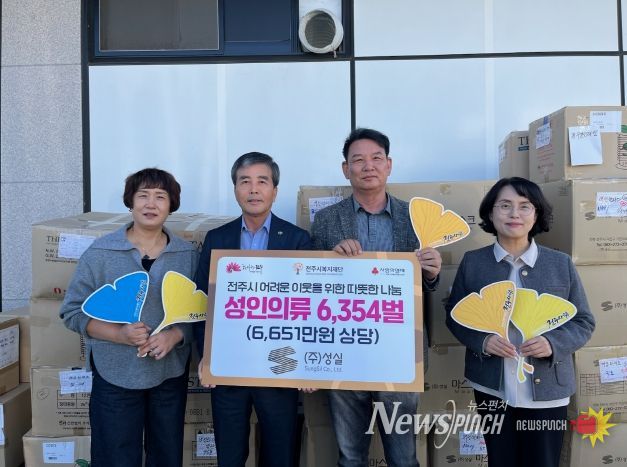 ㈜성실, 전주시복지재단에 의류 기부