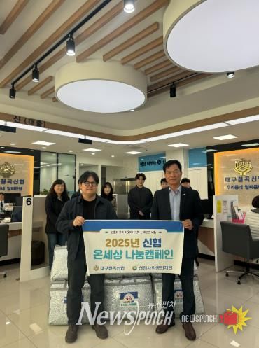 '대구칠곡신협'온세상 나눔캠페인 통해  취약계층 겨울이불 지원