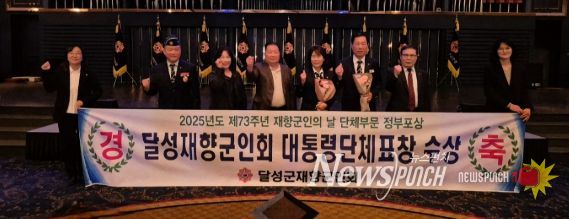 달성군재향군인회, 대통령 표창 수상 영예