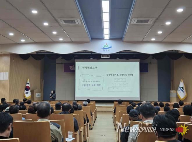 경남 밀양시가 28일 시청 대강당에서 전 직원을 대상으로 건전한 공직문화 조성을 위한 2025년 직장 내 4대 폭력 예방 교육을 실시했다.