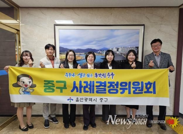 중구, 2025년 제5차 사례결정위원회 개최