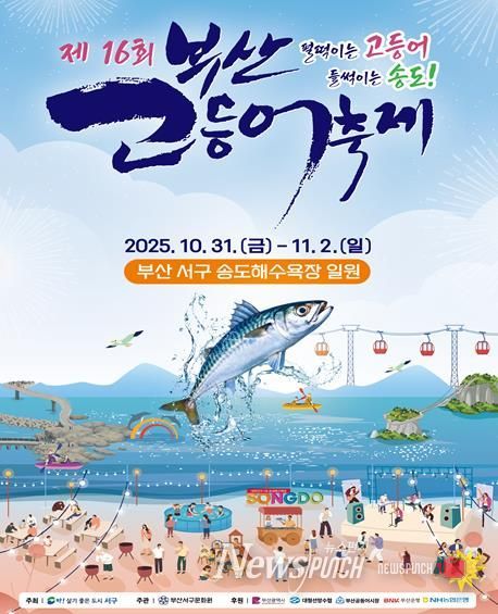 제16회 부산고등어축제 31일~11월 2일 개최