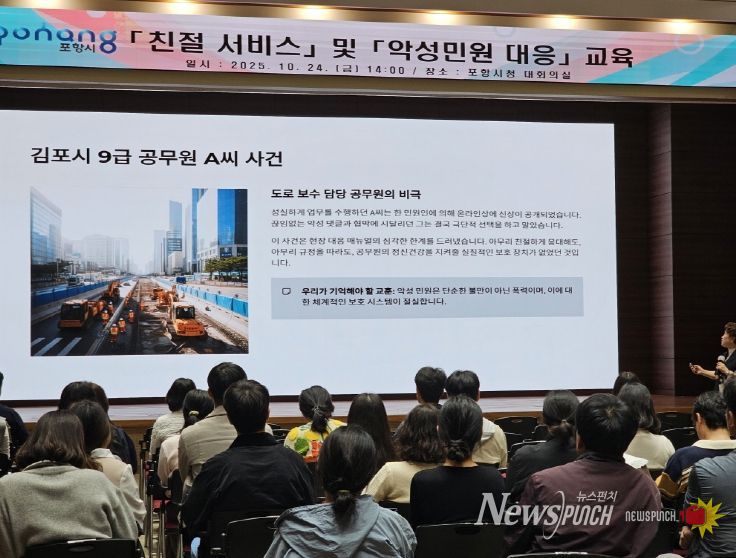 포항시는 지난 24일 시청 대회의실에서 ‘친절 서비스 및 악성민원 대응교육’을 실시했다.