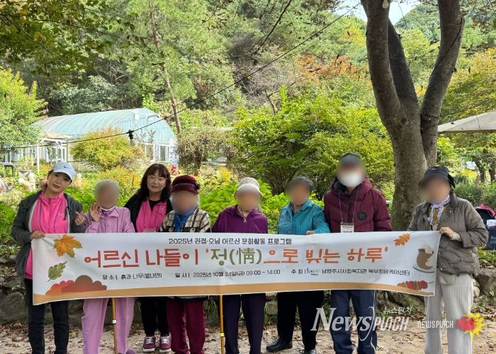 남양주시 북부희망케어센터, 복지 사각지대 어르신 위한 ‘정(情)으로 빚는 하루’ 나들이 진행