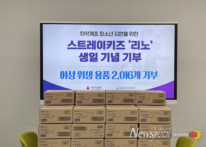 스트레이키즈 리노 팬, 선한 영향력에 동참하며 남양주시에 여성용품 2천여 개 기부