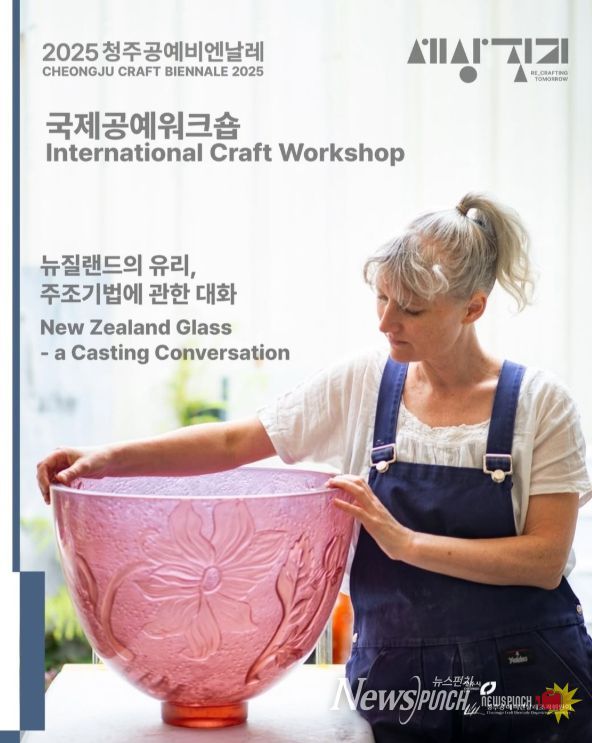청주공예비엔날레, 유리공예작가 레일라 월터 워크숍