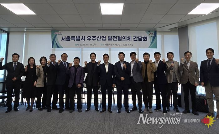 28일 서울시청 서소문2청사에서 열린 ‘서울시 우주산업 발전협의체’ 출범식 및 간담회에서 참석자들이 기념촬영을 하고 있다.