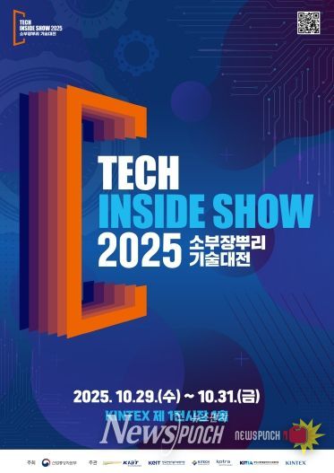 ‘2025 소부장뿌리기술대전’ 포스터