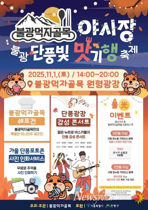 은평구 불광먹자골목, 단풍빛 맛기행 축제 개최 안내 포스터