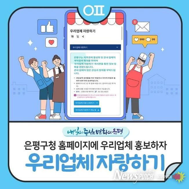 은평구 '우리업체 자랑하기' 콘텐츠 신설