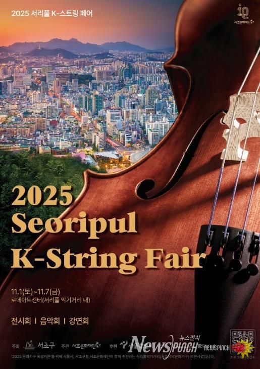 2025 서리풀 K-스트링 페어 홍보 포스터