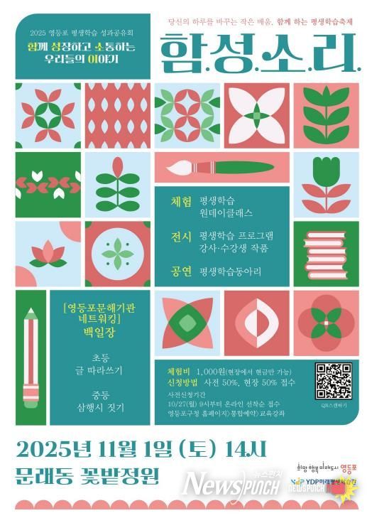 2025 영등포 평생학습 성과공유회 함성소리 홍보 포스터