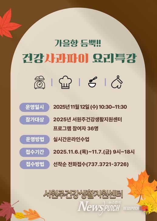 가을향 듬뿍! 건강사과파이 요리 특강 안내문