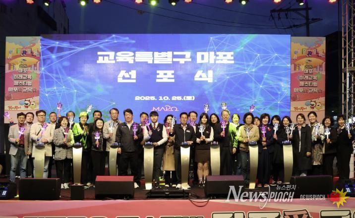 10월 25일 레드로드에서 교육특별구 마포 선포식이 열렸다.