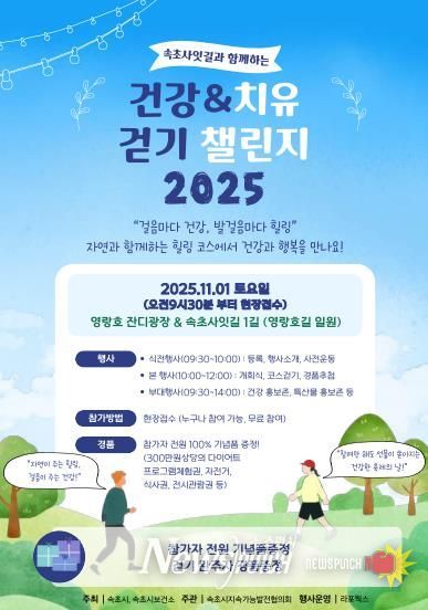 속초 사잇길과 함께하는 ‘건강&치유 걷기 챌린지 2025’