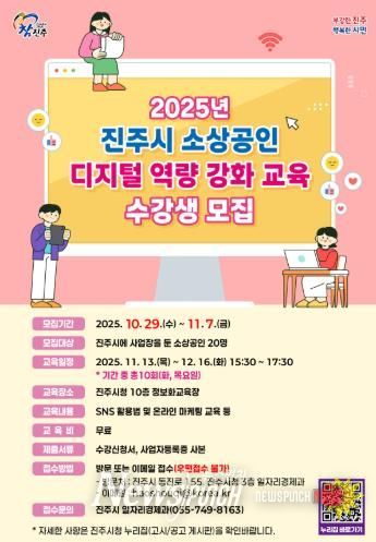 진주시, 2025년 소상공인 디지털 역량 강화 교육 수강생 모집