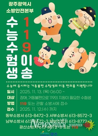 포스터_수험생 119이송 안내문