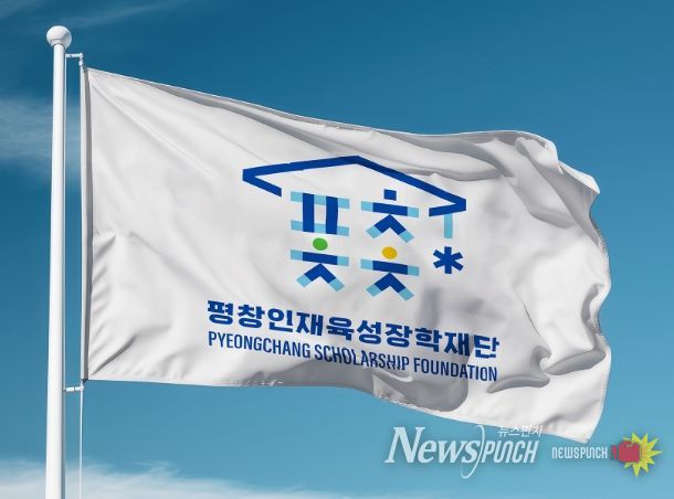평창인재육성장학재단 깃발