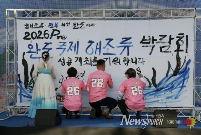 2026 Pre완도국제해조류박람회 성공 개최 퍼포먼스 진행