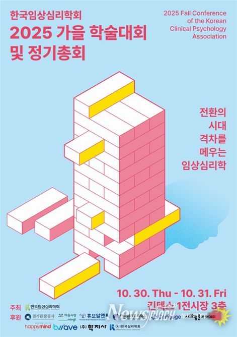 한국임상심리학회 '2025 가을 학술 대회 및 정기총회' 포스터