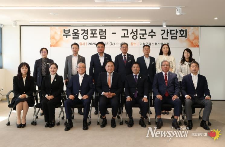 고성군, 부울경포럼과의 간담회 통해 상생협력 논의