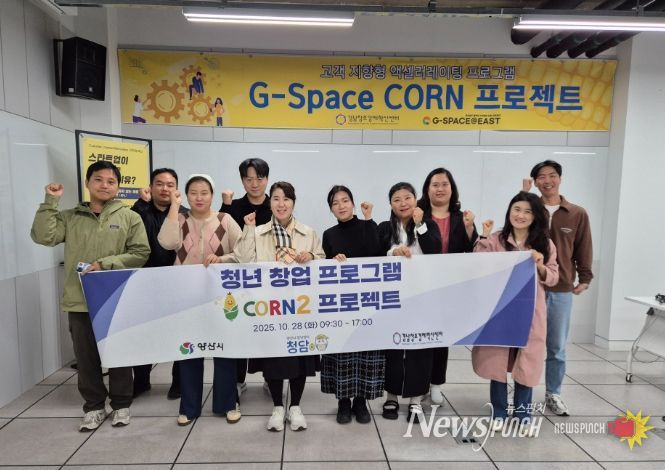 양산시, 청년 창업교육 ‘CORN 프로젝트’
