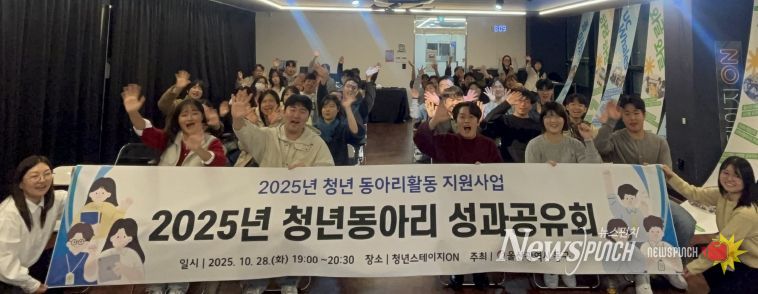 2025년 청년 동아리활동 지원사업 성과공유회
