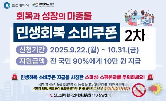 인천 서구, 2차 민생회복 소비쿠폰 10월 31일까지 신청하세요